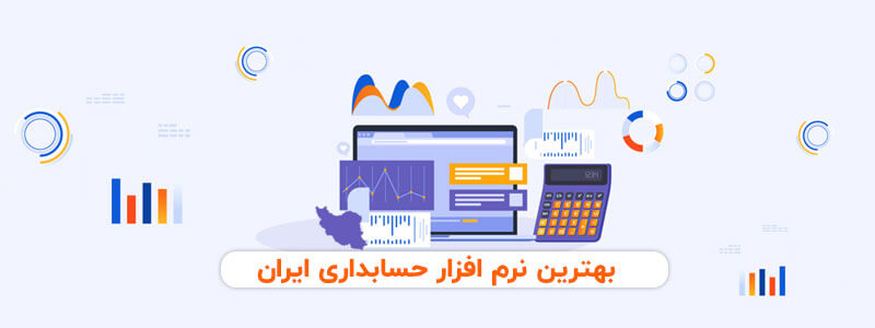 بهترین نرم افزار های حسابداری